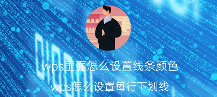 wps里面怎么设置线条颜色 wps怎么设置每行下划线？